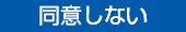 同意しない