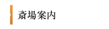 札幌の斎場案内