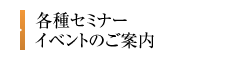 各種セミナー・イベントのご案内