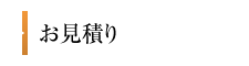 お見積り