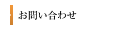 お問い合せ