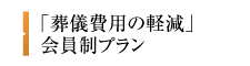 札幌の「葬儀費用の軽減」会員制プラン