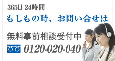 もしもの時、お問い合せは　フリーダイアル0120-020-040 365日24時間