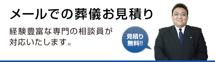 メールでの葬儀お見積り