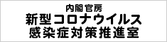 新型コロナウイルス(COVID-19)感染症の対応について｜内閣官房新型コロナウイルス感染症対策推進室