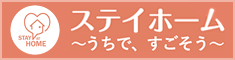 今年のゴールデンウィークはステイホーム 〜ゴールデンウィークは、うちで、すごそう〜