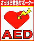 さっぽろ救急サポーター AED