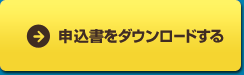 郵送で申し込む