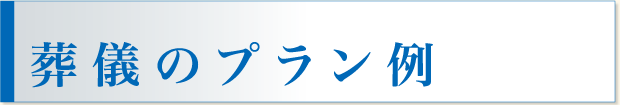 葬儀のプラン例