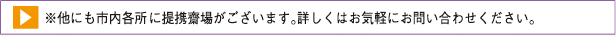 ※他にも市内各所（全00 カ所）に提携齋場がございます。詳しくはお気軽にお問い合わせください。