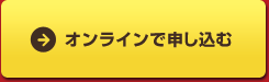 オンラインで申し込む
