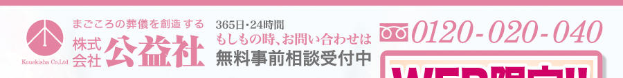 まごころの葬儀を想像する株式会社公益社 Kouekisha Co.Ltd　365日・24時間 もしもの時、お問い合わせは無料事前相談受付中　0120-020-040　011-242-4242