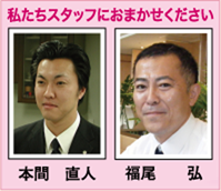 私たちスタッフにおまかせください　友定 克昭・福尾 弘・田嶋 卓也・本間 直人